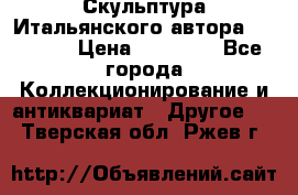 Скульптура Итальянского автора Giuliany › Цена ­ 20 000 - Все города Коллекционирование и антиквариат » Другое   . Тверская обл.,Ржев г.